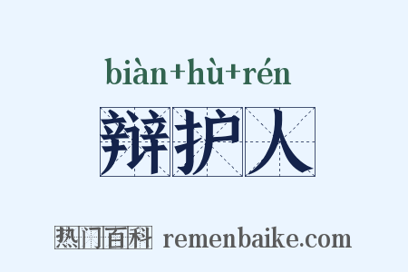 辩护人是什么意思的图片